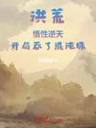 洪荒:悟性逆天,开局吞了混沌珠在线阅读