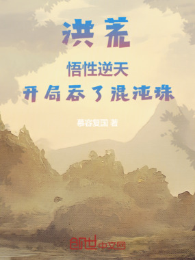 洪荒：悟性逆天，开局吞了混沌珠在线阅读