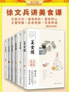 徐文兵讲美食课:主食万岁+春季养肝+夏季养心+长夏养脾+秋季养肺+冬季养肾(全6册)在线阅读