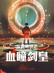斗羅絕世之血瞳劍皇