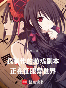 我制作的游戲副本正在征服異世界