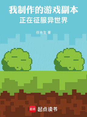 我制作的游戏副本正在征服异世界在线阅读