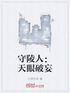 守陵人:天眼破妄在线阅读