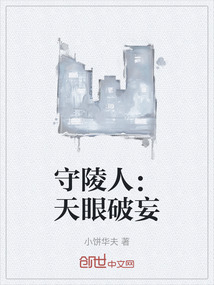 守陵人：天眼破妄