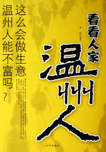 看看人家溫州人