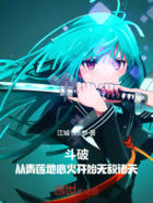 斗破:从青莲地心火开始无敌诸天在线阅读