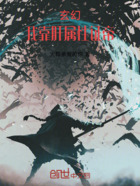 玄幻:我靠肝属性证帝在线阅读