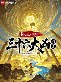你，去把那三十六大凶抓了（秦宁）在线阅读