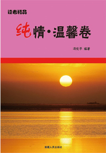 純情·溫馨卷（讀者精品）