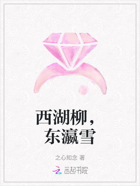 西湖柳，东瀛雪在线阅读