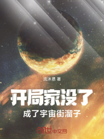開局家沒了，成了宇宙街溜子！