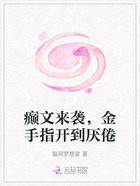 癫文来袭，金手指开到厌倦在线阅读