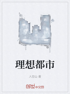 理想都市在线阅读