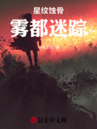 星纹蚀骨：雾都迷踪在线阅读