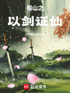 蜀山之以剑证仙在线阅读