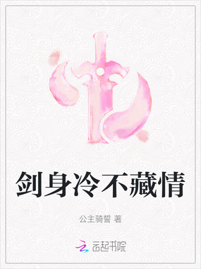 剑身冷不藏情在线阅读