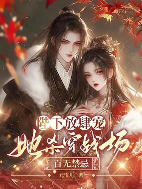 陛下放肆宠,她杀穿战场百无禁忌在线阅读