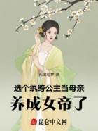 选个纨绔公主当母亲,养成女帝了在线阅读