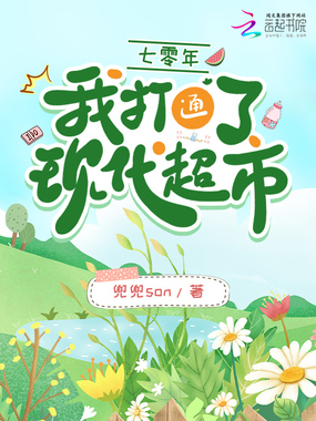 七零年，我打通了现代超市在线阅读