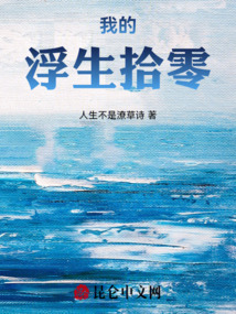 我的浮生拾零