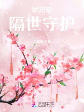 状元劫：隔世守护在线阅读
