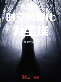 時空悖論時空終將化為塵埃