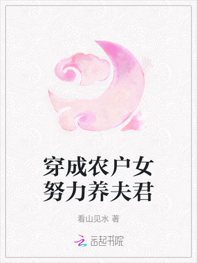 穿成农户女努力养夫君在线阅读
