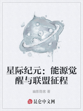 星际纪元：能源觉醒与联盟征程在线阅读