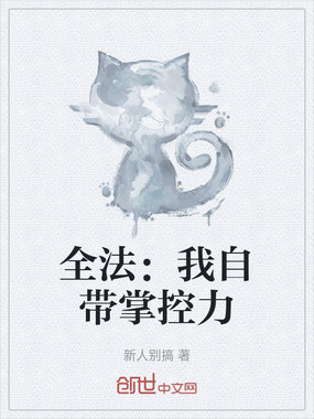全法：我自带掌控力在线阅读