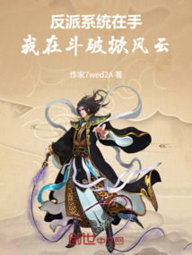 反派系統在手，我在斗破掀風云