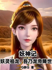 妖神记:妖灵祖龙,吾乃龙帝降世在线阅读
