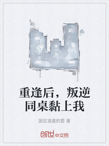 重逢后，叛逆同桌黏上我