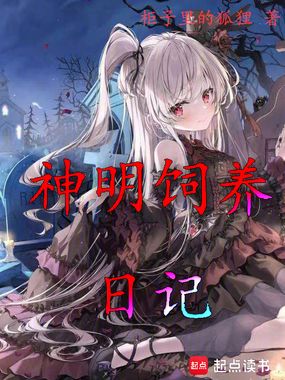 神明小姐的饲养日记在线阅读
