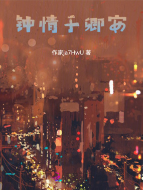 钟情于卿安在线阅读