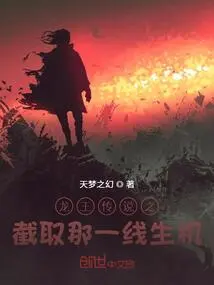 The Legend of the Dragon King: Intercepting the Glimmer of Hope