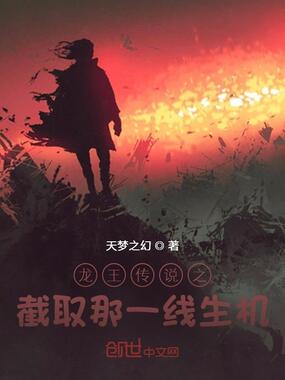 龙王传说之截取那一线生机在线阅读
