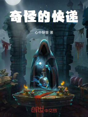 奇怪的快递在线阅读