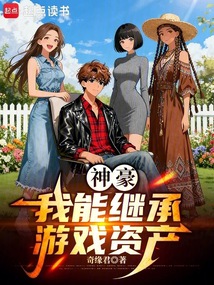 神豪：我能继承游戏资产（林深、关妙琳）在线阅读