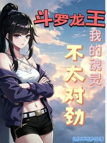 斗罗龙王：我的魂灵不太对劲在线阅读