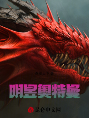 明昱奥特曼在线阅读