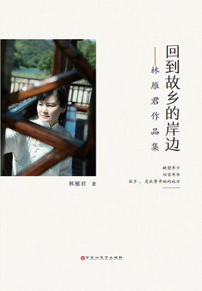 回到故乡的岸边：林雁君作品集在线阅读