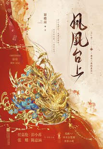 凤凰台上（任嘉伦领衔主演同名剧原著小说）