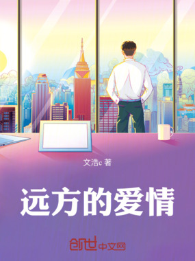 远方的爱情在线阅读