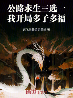 公路求生三选一，我开局多子多福在线阅读