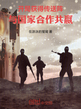 开局获得传送阵，与国家合作共嬴在线阅读