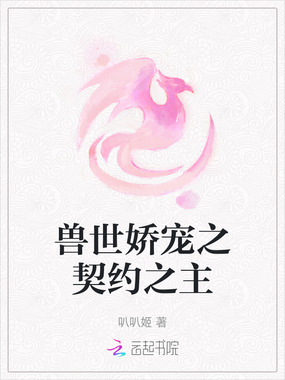 兽世娇宠之契约之主在线阅读