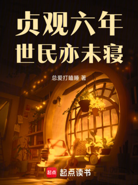 贞观六年，世民亦未寝在线阅读