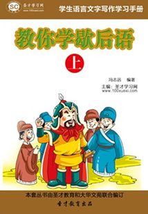 學生語言文字寫作學習手冊：教你學歇后語（上）