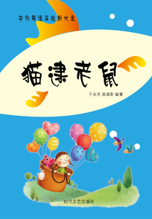 貓逮老鼠