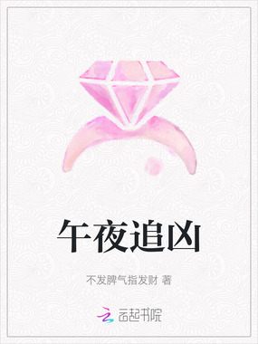 午夜追凶在线阅读